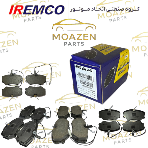 لنت ترمز جلو پژو ۴۰۵ IREMCO