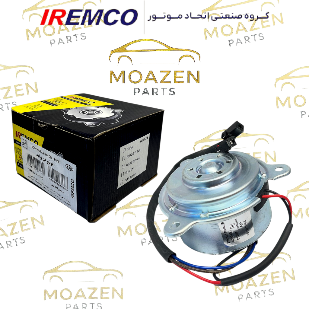 موتور فن رادیاتور پراید  ( دو ۲ دور )  برند IREMCO