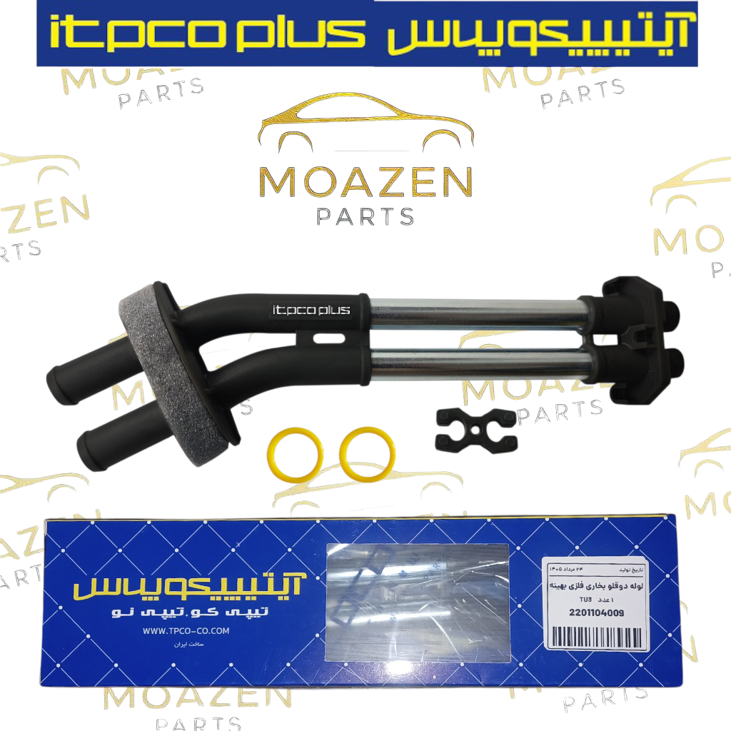 لوله دو قلو بخاری فلزی بهینه پژو ۲۰۶ ، ۲۰۷ ، رانا برند itpco plus