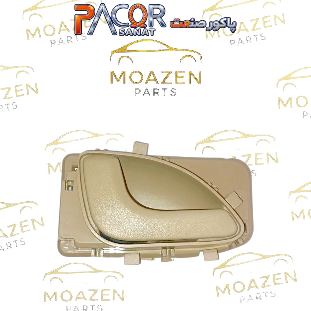 دستگیره درب بازکن داخلی پژو پارس سال بژ روشن سمت چپ (راننده) برند پاکور صنعت (PACOR SANAT)