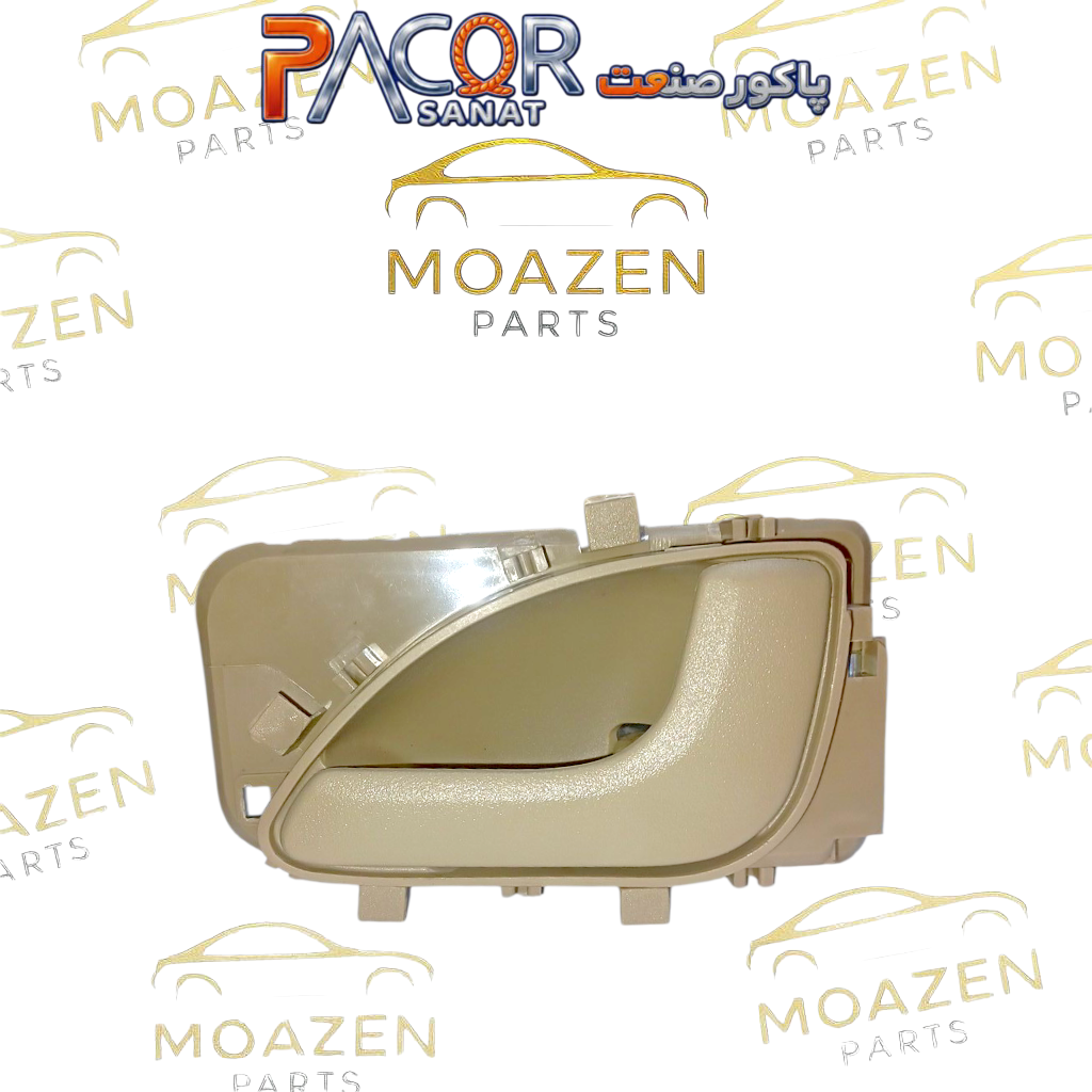 دستگیره درب بازکن داخلی پژو پارس سال بژ روشن سمت راست (شاگرد) برند پاکور صنعت (PACOR SANAT)