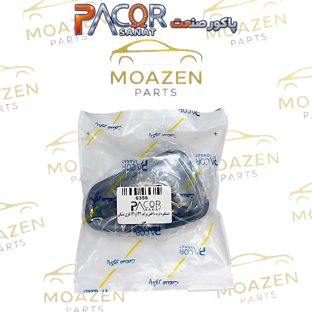 دستگیره درب باز کن داخلی فلزی پراید ۱۱۱–۱۳۱–۱۳۲ مشکی چپ برند پاکور صنعت (PACOR SANAT)